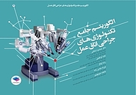 کتاب الگوریتم جامع تکنولوژی های جراحی اتاق عمل نشر جامعه‌نگر   