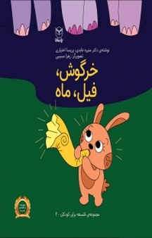مجموعه ی فلسفه برای کودکان، خرگوش، فیل، ماه جلد 4