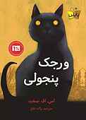 ورجک پنجولی