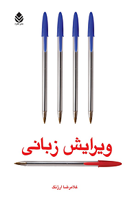 ویرایشِ زبانی