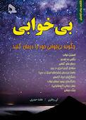 بی خوابی