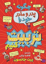 کتاب چگونه پدر و مادر خود را تربیت کنیم پیت جانسون نشر نگاه آشنا