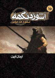 کتاب اسطورهی هم اکنون جلد 1 اثر آرمان آرین نشر موج
