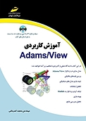 آموزش کاربردی Adams، View