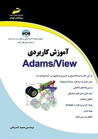 کتاب  آموزش کاربردی Adams، View نشر موسسه فرهنگی هنری دیباگران تهران