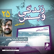 کتاب زندگی و بس  بیست و پنج نشر آوای چیروک - نسخه صوتی 