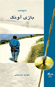 کتاب بازی آونگ نشر انتشارات نمایش   