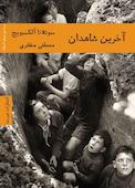 آخرین شاهدان