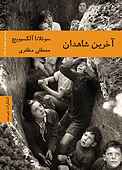 آخرین شاهدان