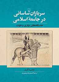 کتاب  سربازان ساسانی در جامعه اسلامی نشر گروه انتشاراتی ققنوس