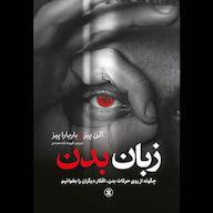 کتاب صوتی زبان بدن باربارا پیز نگاه آشنا