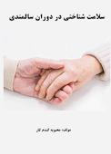 سلامت شناختی در دوران سالمندی