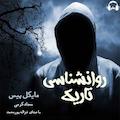 روانشناسی تاریک