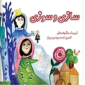 سازی و سوزی