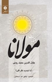 کتاب مکتوبات مولانا جلال الدین رومی اثر توفیق ه سبحانی نشر مرکز نشر دانشگاهی