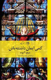 کتاب کمی ایمان داشته باش اثر میچ آلبوم نشر روزگار