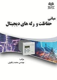 کتاب مبانی حفاظت و رله های دیجیتالی نشر انتشارات مینوفر   