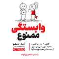 وابستگی ممنوع