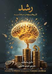 کتاب رشد اثر دانیل ساسکیند نشر متخصصان