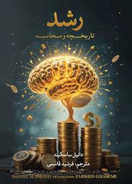 کتاب رشد اثر دانیل ساسکیند نشر متخصصان