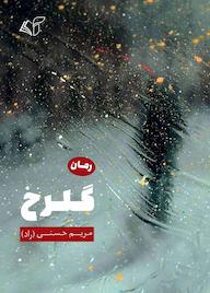 کتاب گلرخ اثر مریم حسنی نشر موسسه فرهنگی آرمان رشد