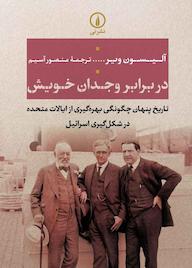 کتاب در برابر وجدان خویش آلیسون ویر نشر نی