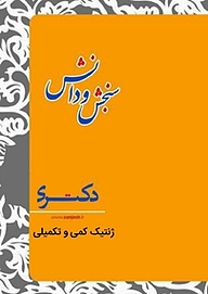 ژنتیک کمی و تکمیلی  رزاعت اصلاح