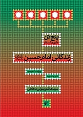 زندگانی امام حسین (ع)