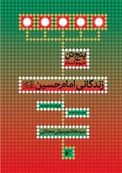 کتاب زندگانی امام حسین (ع) اثر هاشم رسولی محلّاتی نشر دفتر نشر فرهنگ اسلامی