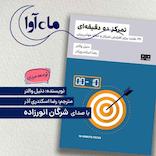 تمرکز ده دقیقه‌ای