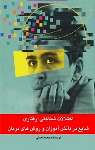 کتاب اختلالات شناختی رفتاری شایع در دانش آموزان و روش های درمان نشر اندیشه احسان   
