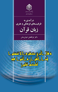 کتاب درآمدی به ظرفیت های فرهنگی و هنری زبان قرآن نشر پژوهشگاه فرهنگ، هنر و ارتباطات   