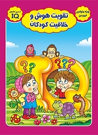 کتاب تقویت هوش و خلاقیت کودکان  ویژه متولدین فروردین نشر سفیر قلم   