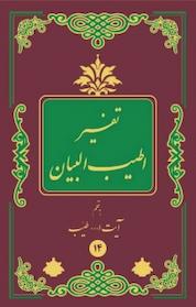 کتاب تفسیر اطیب البیان اثر عبدالحسین طیب نشر انتشارات اسلام