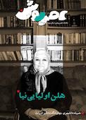 ماهنامه عصر روشن شماره 13