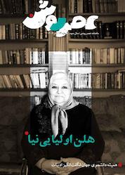 کتاب ماهنامه عصر روشن شماره 13 اثر گروه نویسندگان عصر روشن