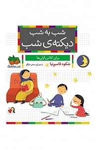 کتاب شب به شب دیکته ی شب نشر افق   