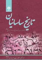 تاریخ ساسانیان