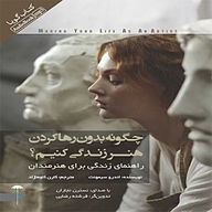 کتاب چگونه بدون رها کردن هنر زندگی کنیم؟ نشر انتشارات کتاب‌سرای نیک - نسخه صوتی 