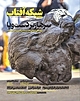 ماهنامه شبکه آفتاب شماره 52