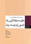 مقایسه منطقه‌ گرایی‌ ها جلد 5