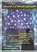 یادگیری عمیق و کاربردهای آن در علوم پزشکی