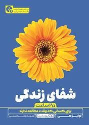 کتاب شفای زندگی (در ۲ ساعت) اثر لوئیز ال هی نشر یوشیتا