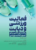 فعالیت ورزشی و دیابت