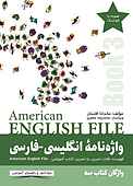 واژه نامۀ انگلیسی-فارسی American English File (Book 3)