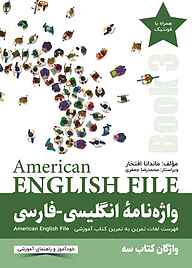 کتاب واژه نامۀ انگلیسی-فارسی American English File (Book 3) نشر راین   