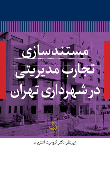 مستندسازی تجارب مدیریتی در شهرداری تهران
