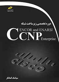 دوره تخصصی زیرساخت شبکه CCNP Enterprise ENCOR and ENARSI