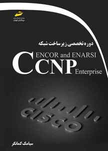 دوره تخصصی زیرساخت شبکه CCNP Enterprise ENCOR and ENARSI