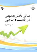 مبانی بخش عمومی در اقتصاد اسلامی